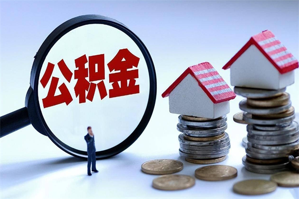 安溪离职后不提取公积金会怎么样（辞职后不提取住房公积金会怎样）